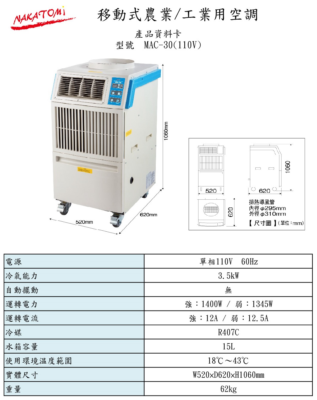 展示機: 移動式農工業空調MAC-30(110V) - 產品介紹- NAKATOMI 台灣子